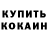 Кодеин напиток Lean (лин) Dmitry Sinyov